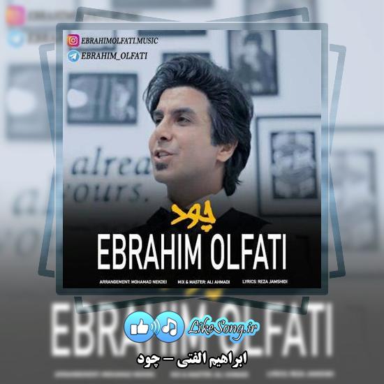 دانلود آهنگ ابراهیم الفتی چود